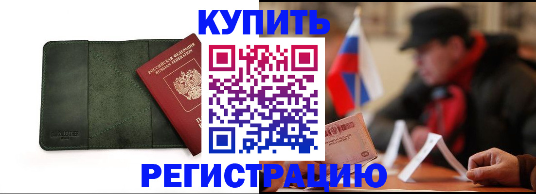 купить прописку в Железногорске